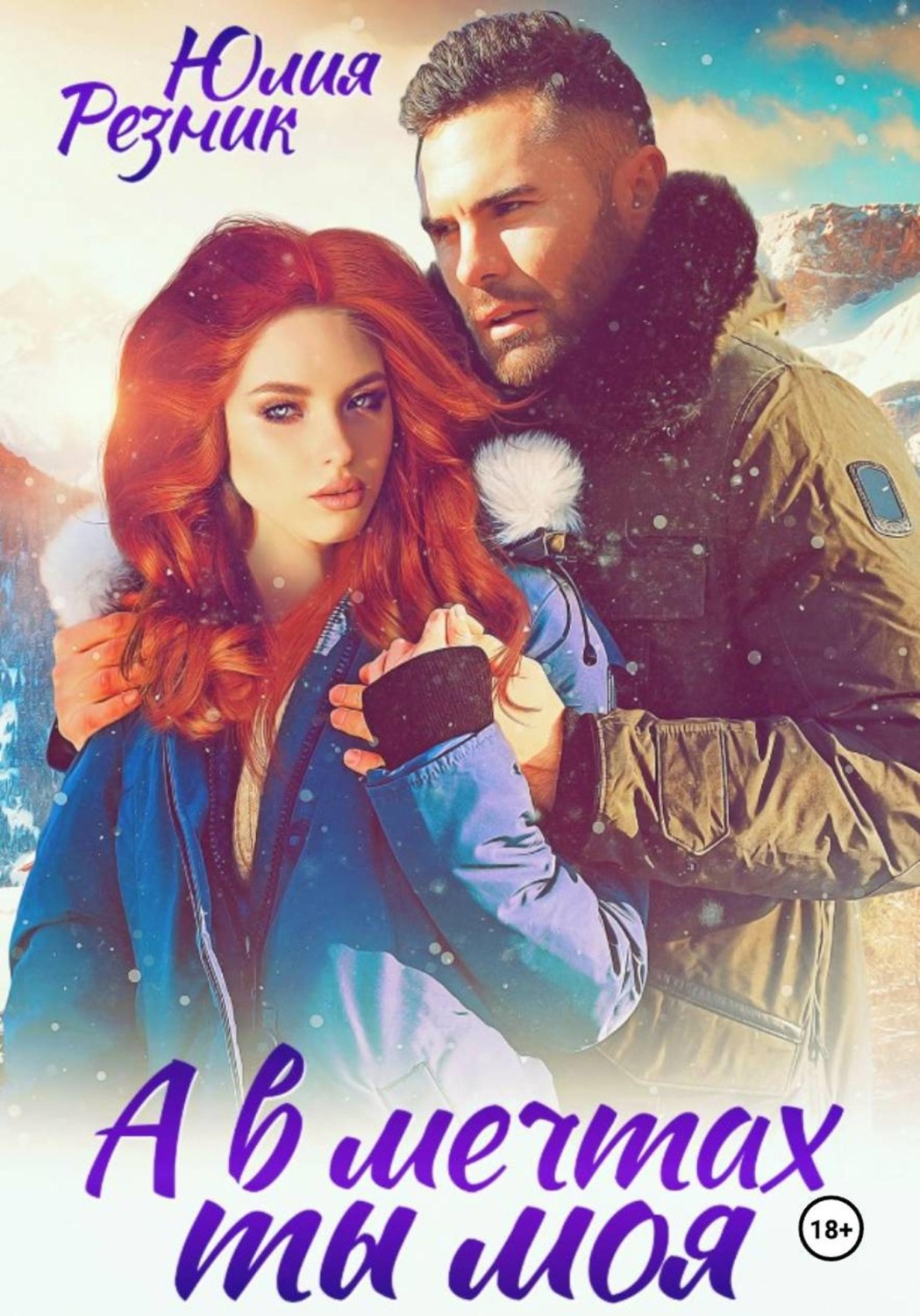 Обложка книги «А в мечтах ты моя»