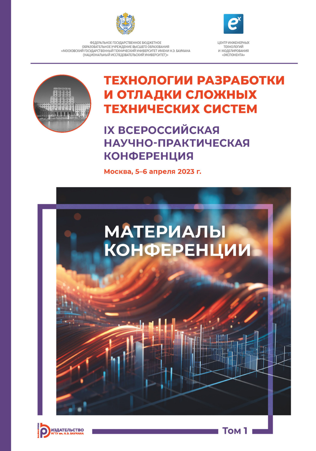 Обложка книги «Технологии разработки и отладки сложных технических систем : IX Всероссийская научно-практическая конференция (Москва, 5–6 апреля 2023 года). Том 1»
