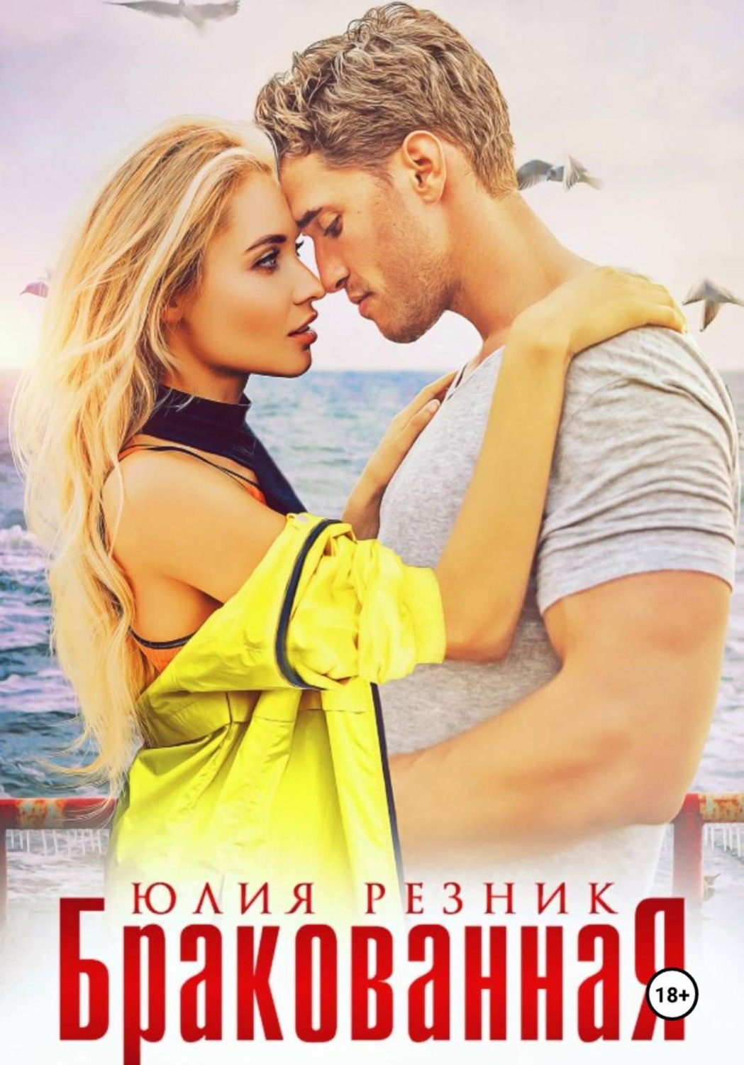 Обложка книги «Бракованная»