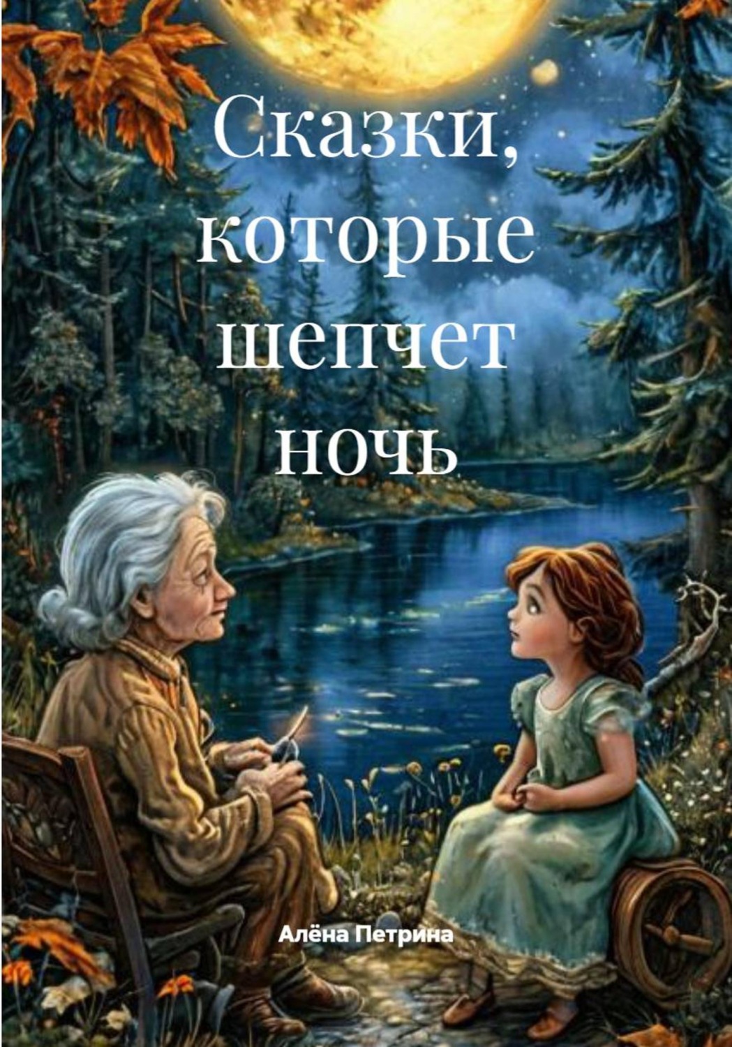 Обложка книги «Сказки, которые шепчет ночь»