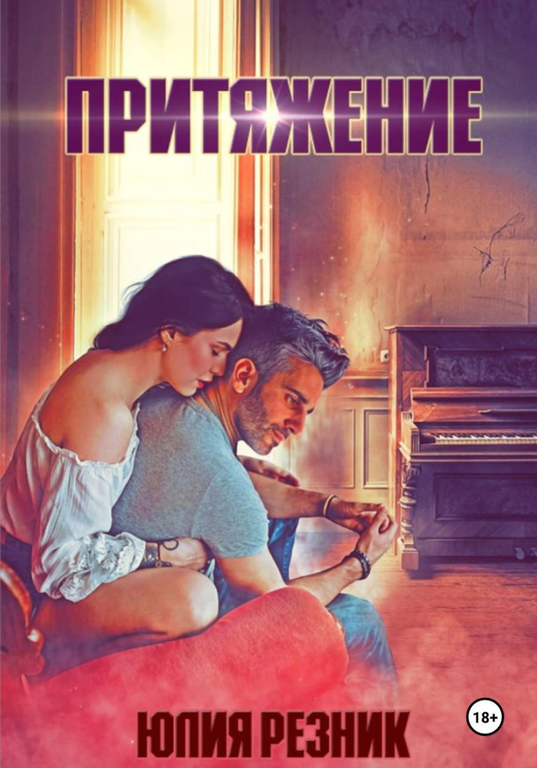 Обложка книги «Притяжение»