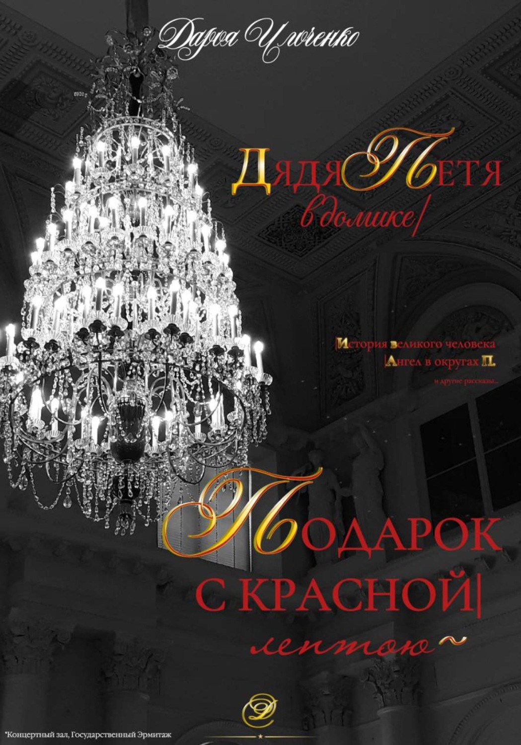 Обложка книги «Подарок с красной лентою, Дядя Петя в домике»