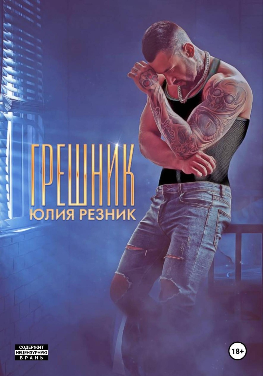 Обложка книги «Грешник»