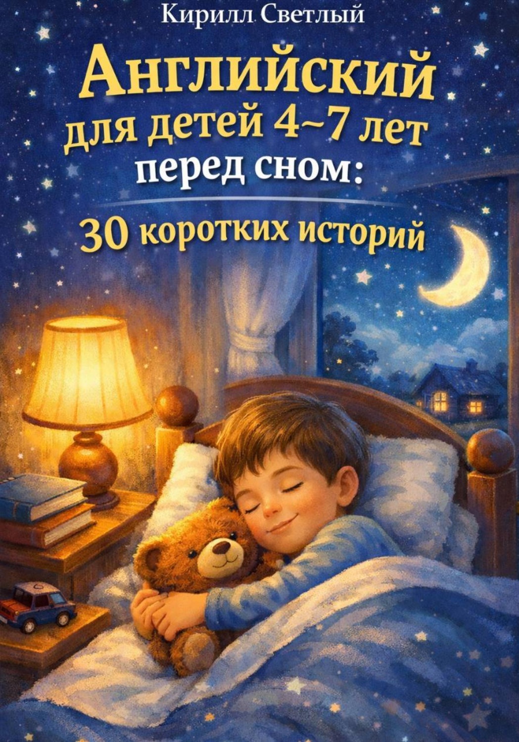 Обложка книги «Английский для детей 4-7 лет перед сном: 30 коротких историй»