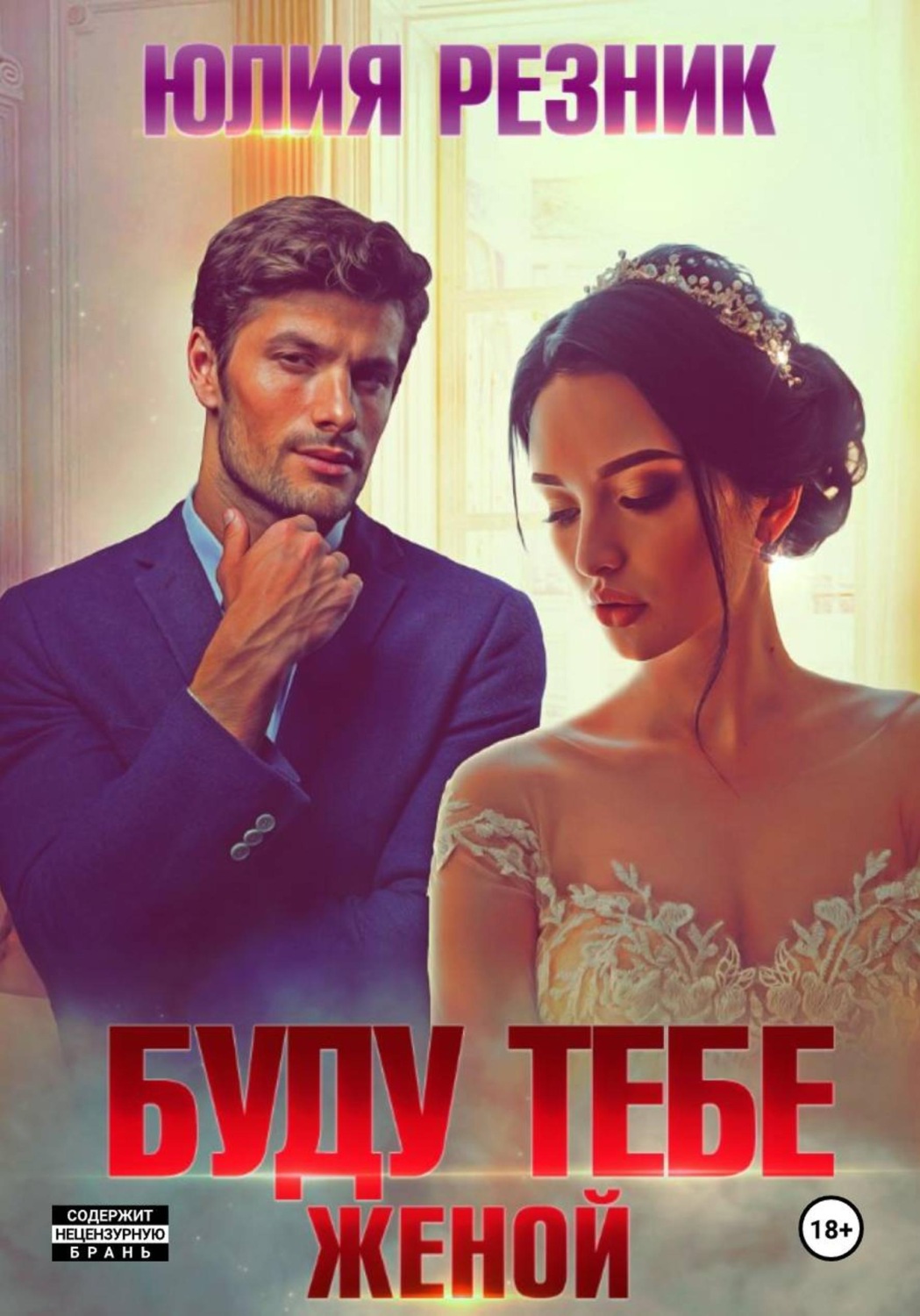 Обложка книги «Буду тебе женой»