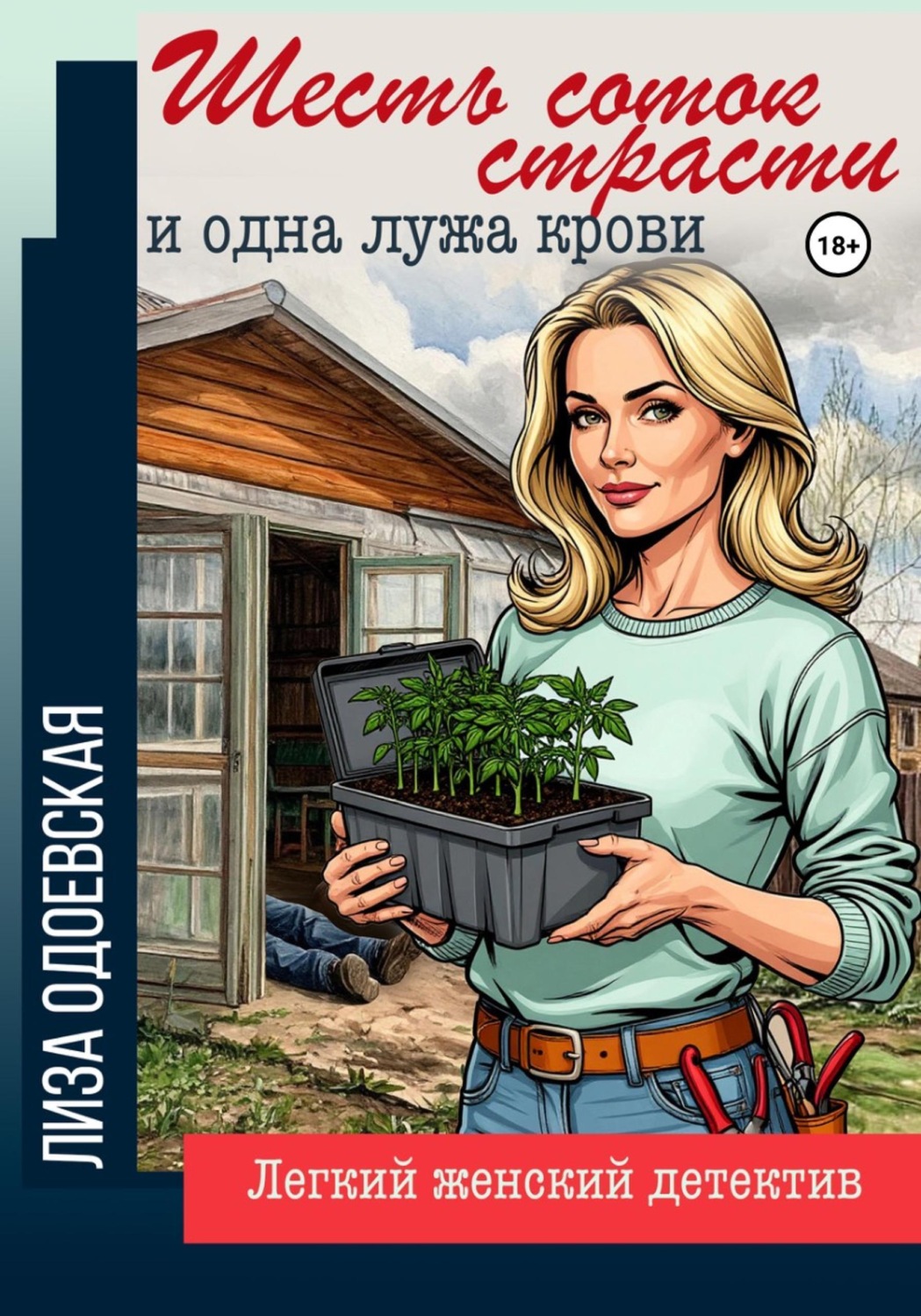 Обложка книги «Шесть соток страсти и одна лужа крови»