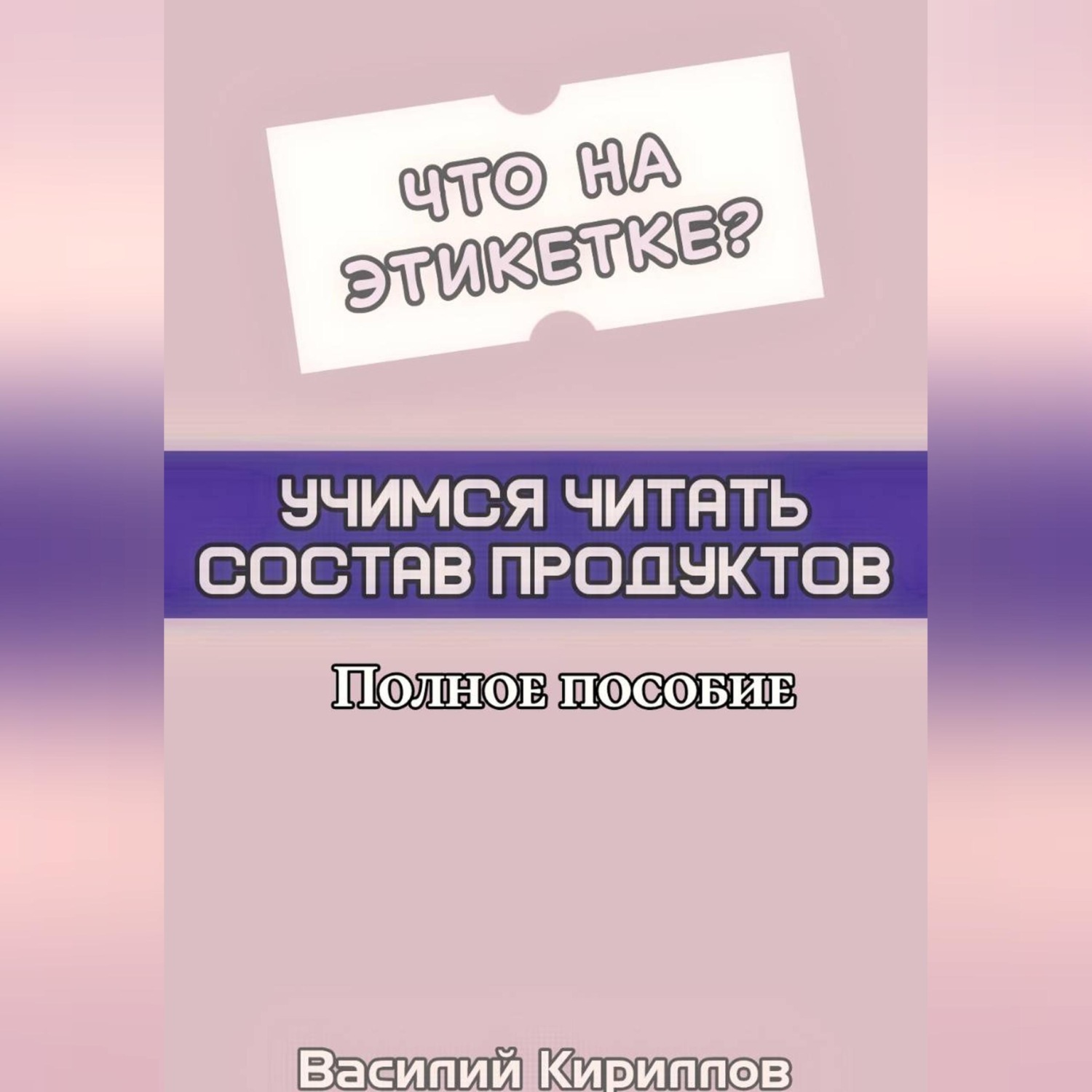 Обложка книги «Что на этикетке: учимся читать состав продуктов»