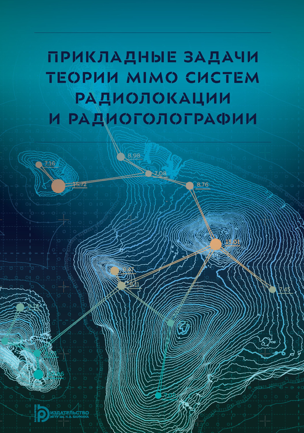 Обложка книги «Прикладные задачи теории MIMO систем радиолокации и радиоголографии»