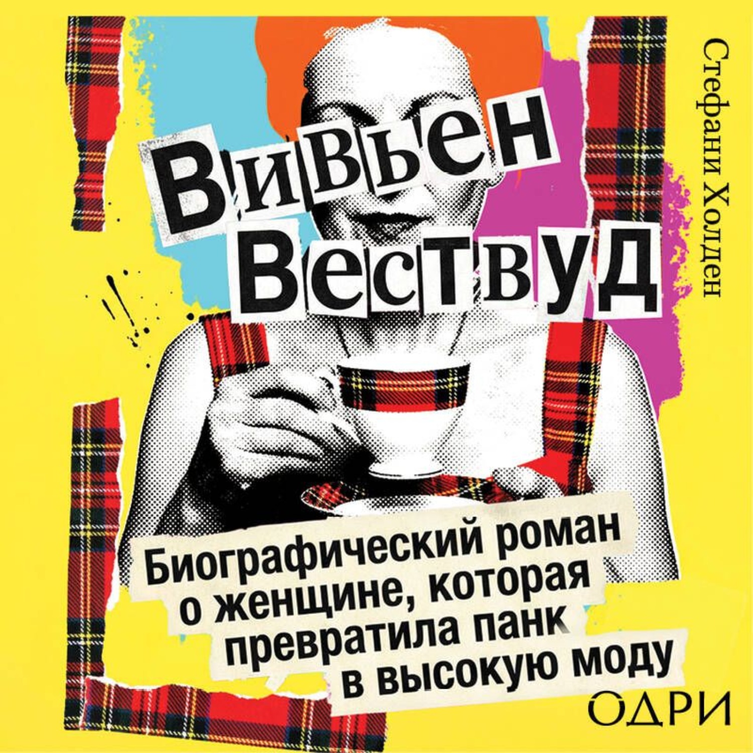 Обложка книги «Вивьен Вествуд. Биографический роман о женщине, которая превратила панк в высокую моду»