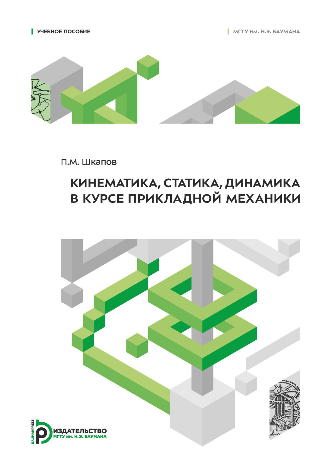 Обложка книги «Кинематика, статика, динамика в курсе прикладной механики»