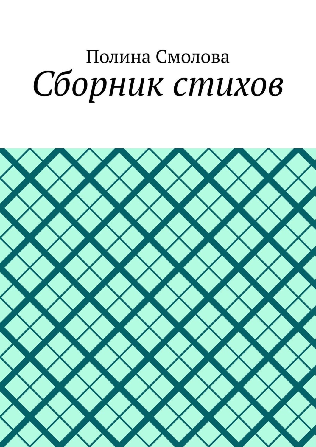 Обложка книги «Сборник стихов»