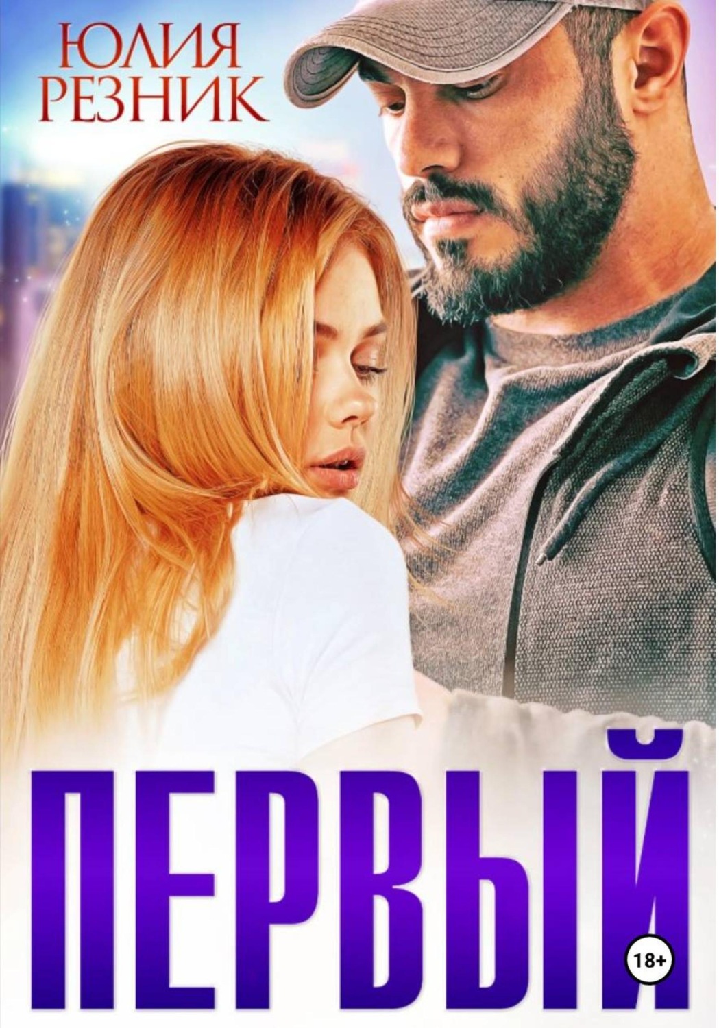 Обложка книги «Первый»