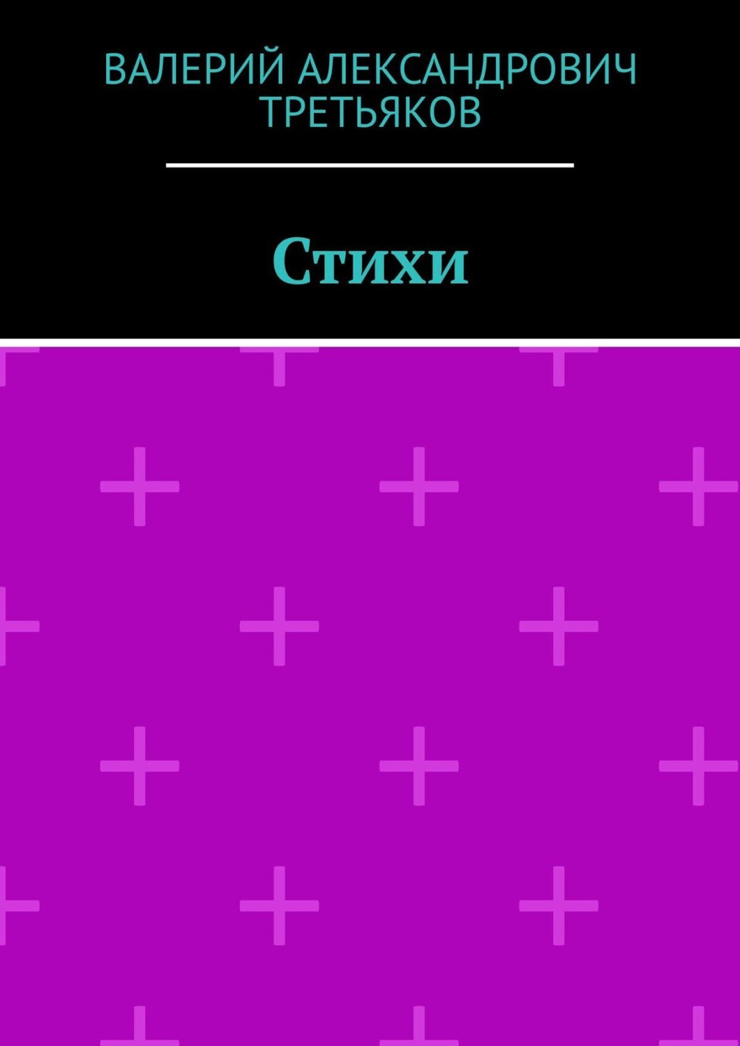 Обложка книги «Стихи»