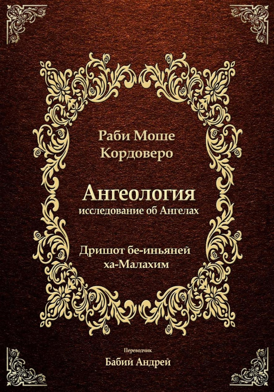 Обложка книги «Ангелология»