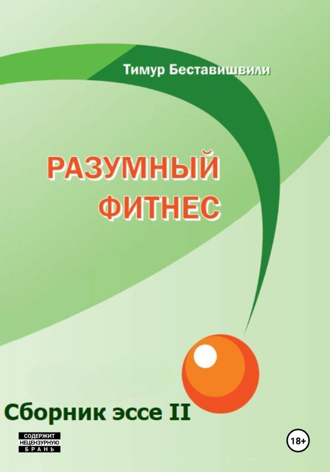Обложка книги «Разумный фитнес. Сборник эссе II»