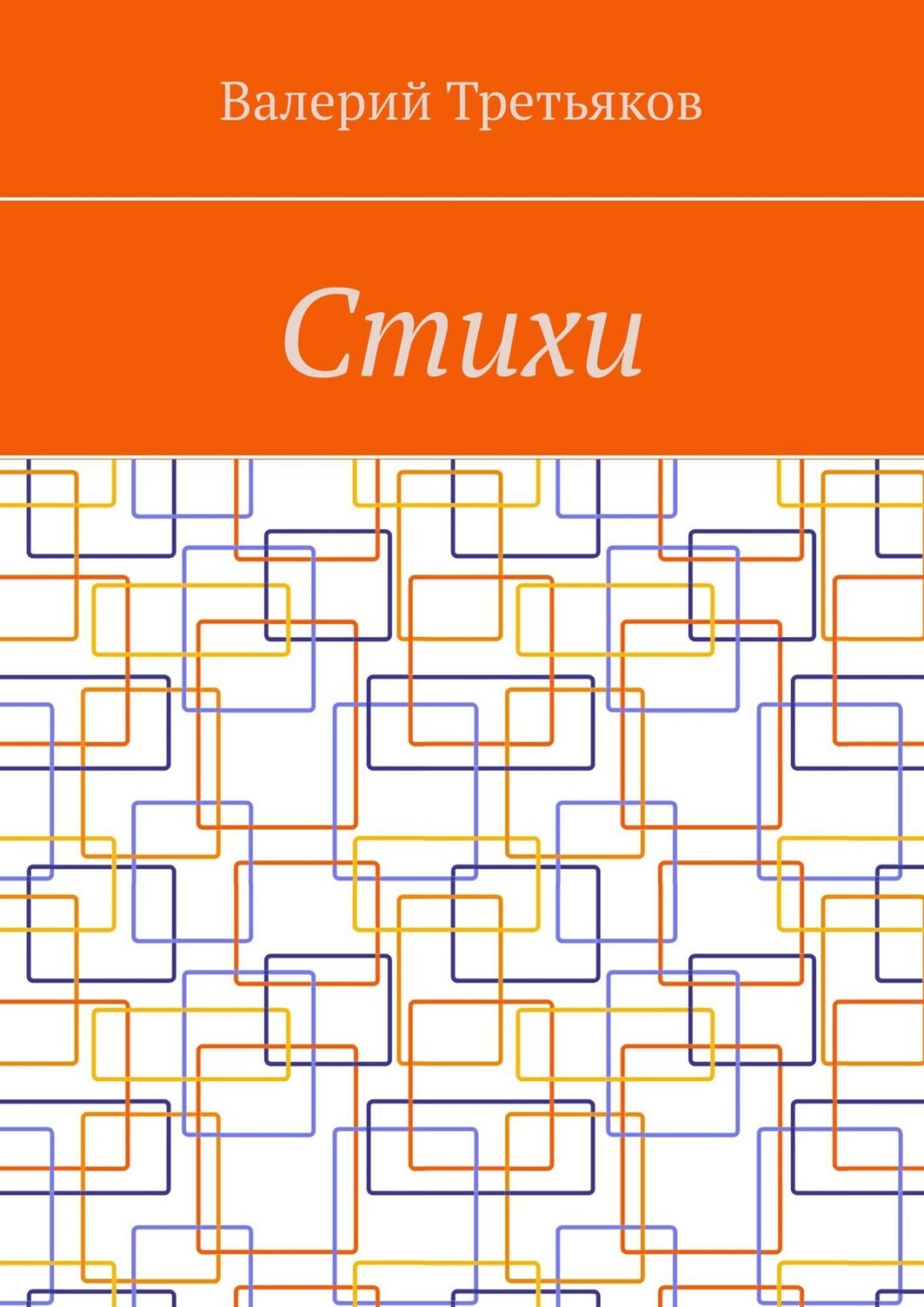 Обложка книги «Стихи»