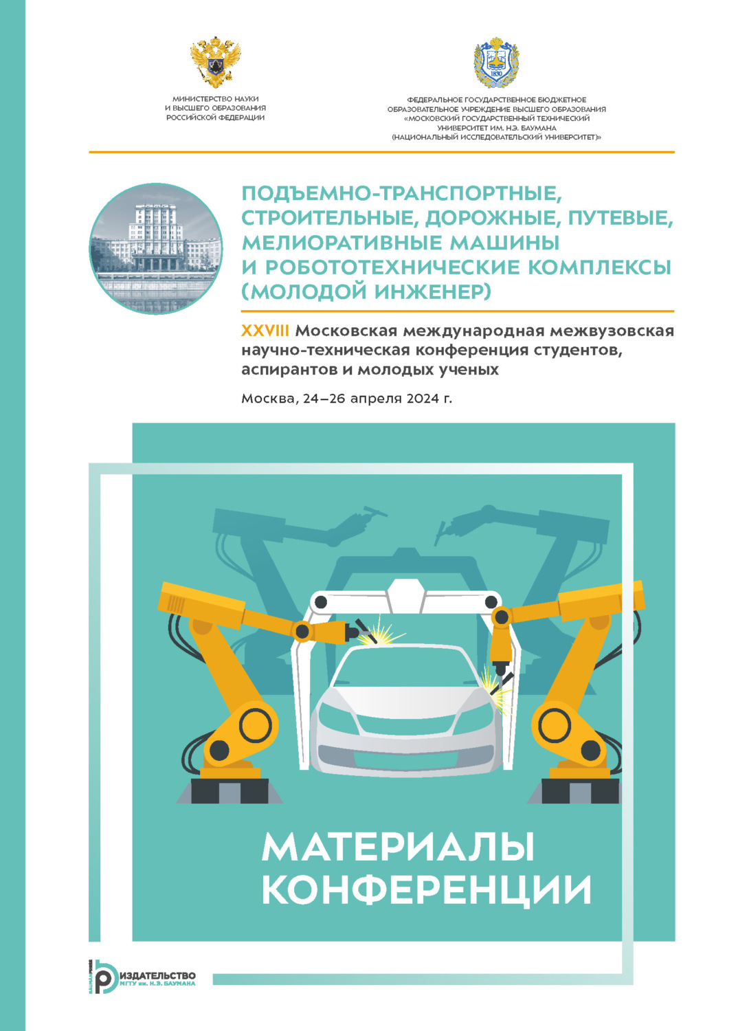 Обложка книги «Подъемно-транспортные, строительные, дорожные, путевые, мелиоративные машины и робототехнические комплексы (Молодой инженер) : XXVIII Московская международная межвузовская научно- техническая конференция студентов, аспирантов и молодых ученых (Москва, 24–26 апреля 2024 года)»