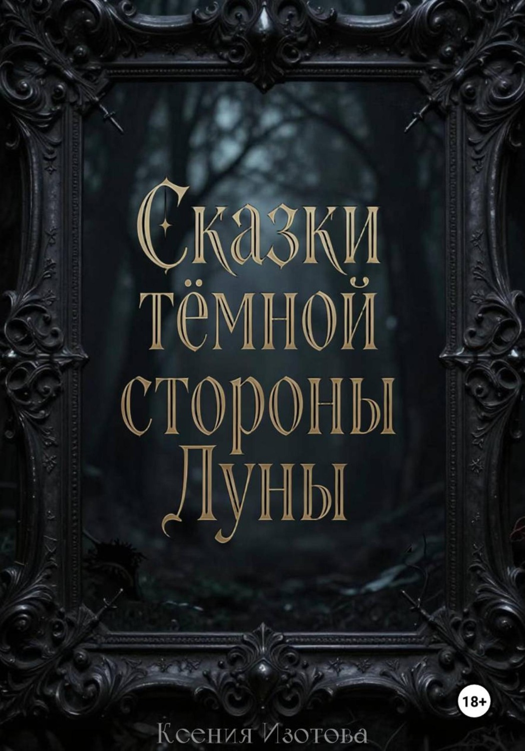 Обложка книги «Сказки темной стороны Луны»