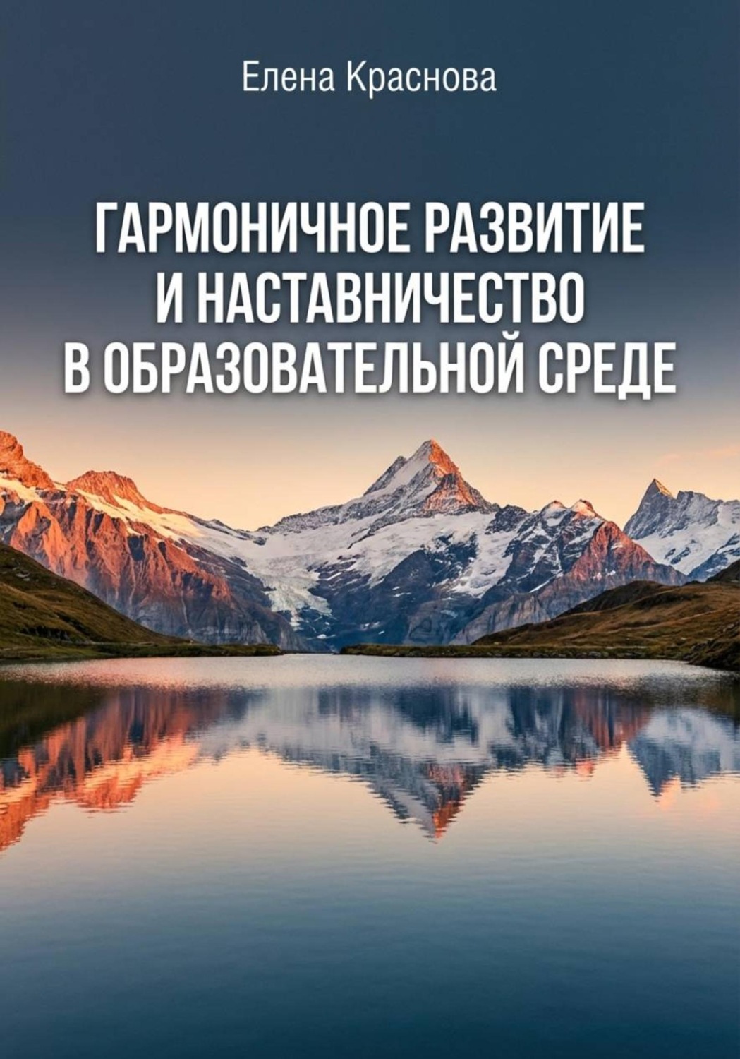 Обложка книги «Монография «Гармоничное развитие и наставничество в образовательной среде»»