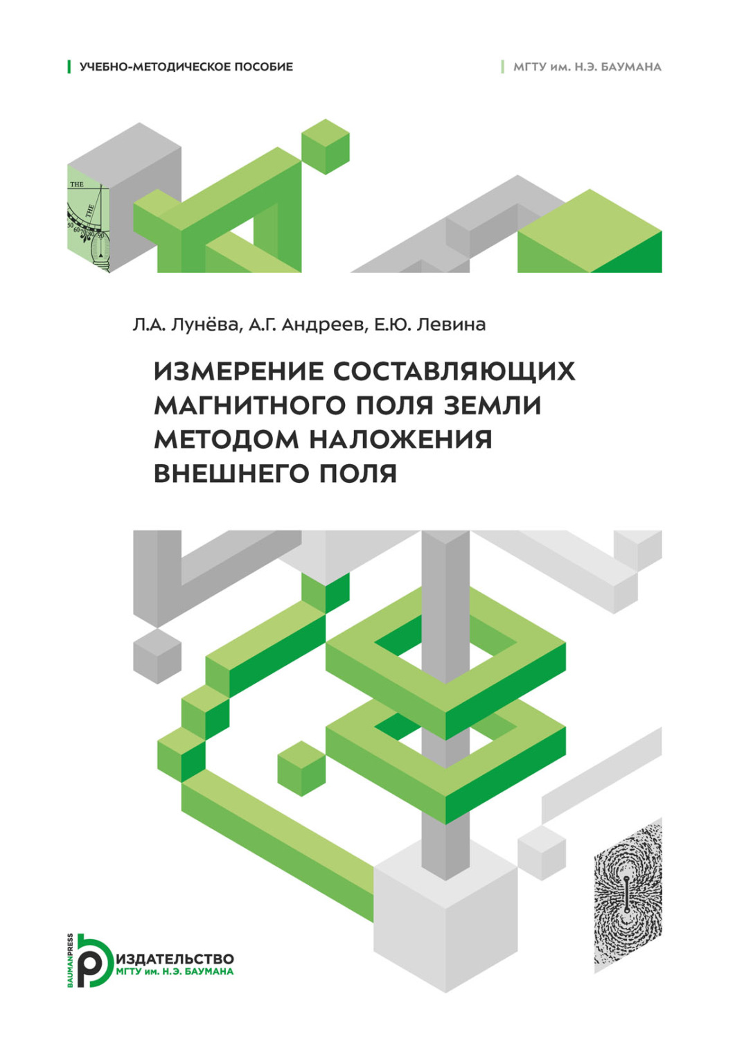 Обложка книги «Измерение составляющих магнитного поля Земли методом наложения внешнего поля»
