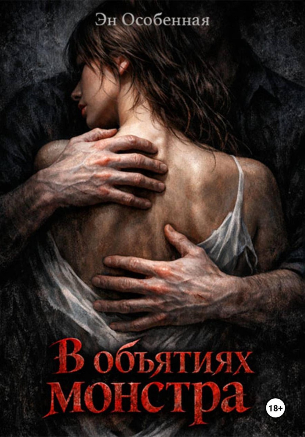Обложка книги «В объятиях монстра»