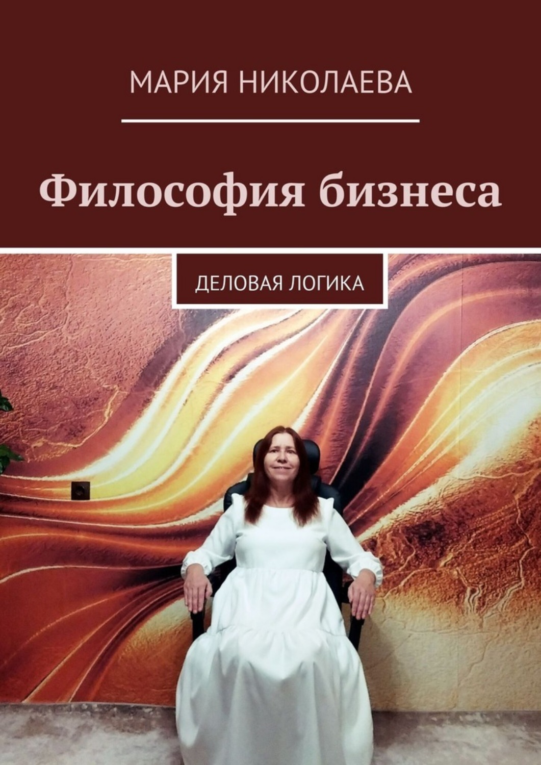 Обложка книги «Философия бизнеса. Деловая логика»