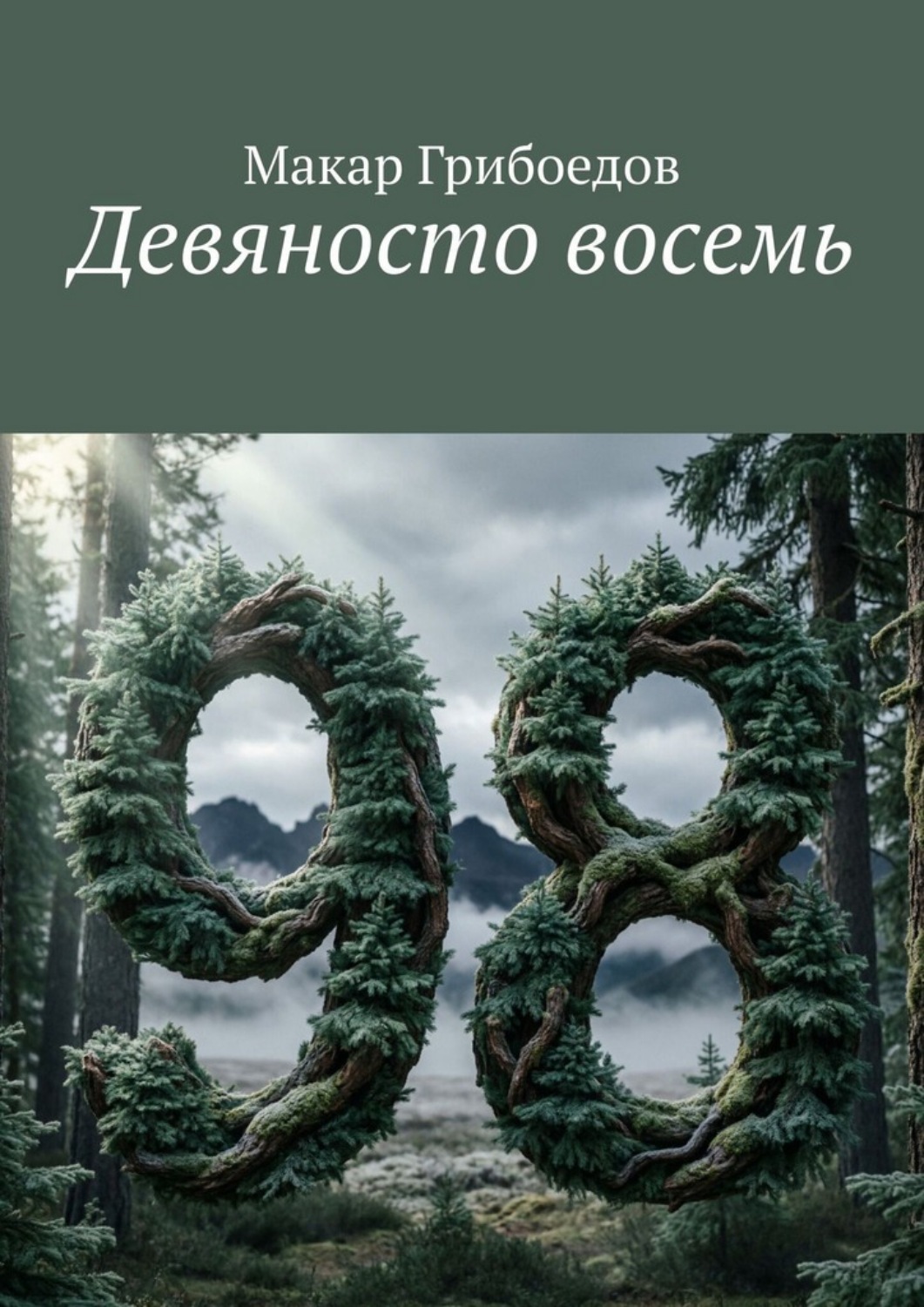 Обложка книги «Девяносто восемь»