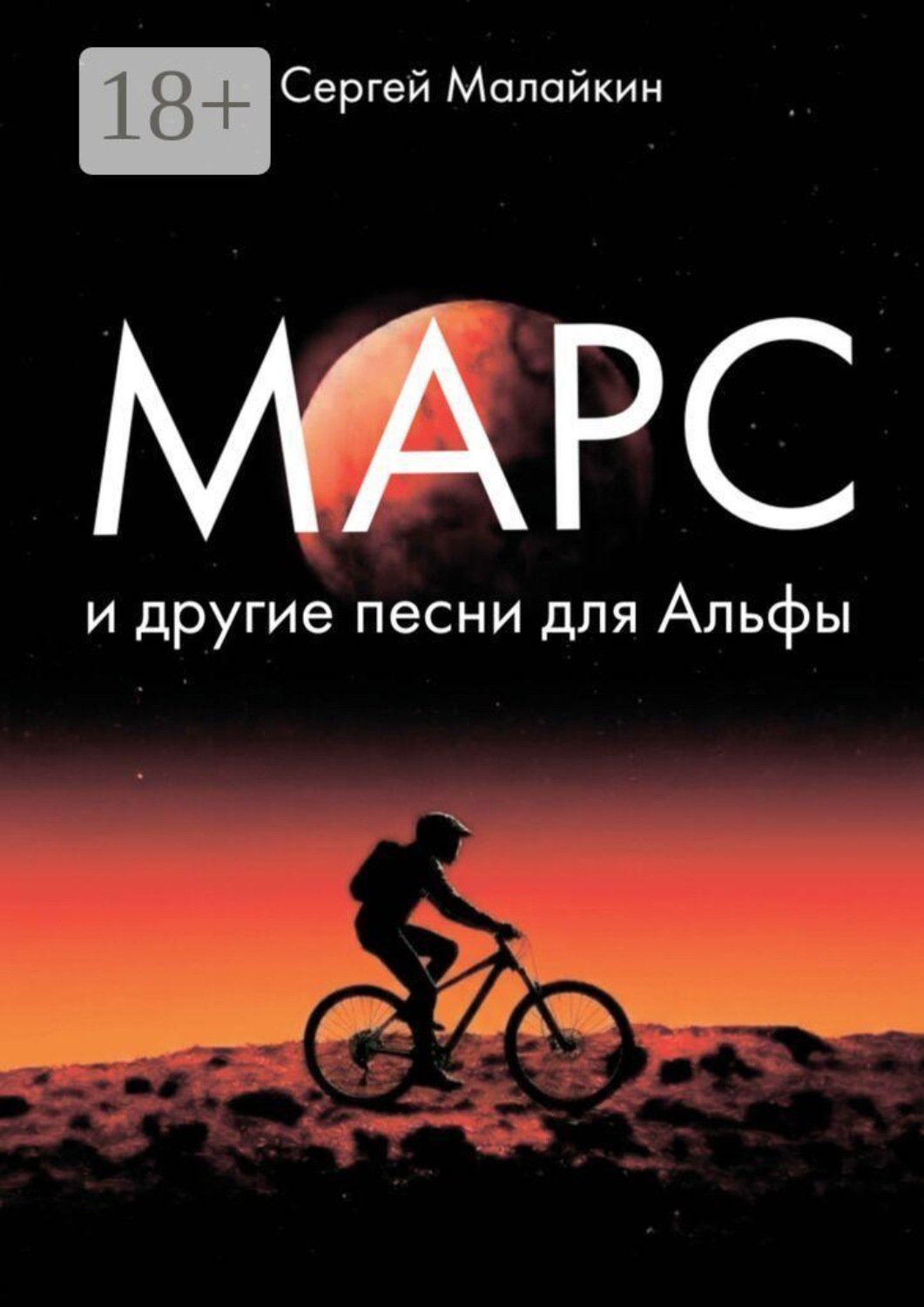 Обложка книги «Марс и другие песни для Альфы»