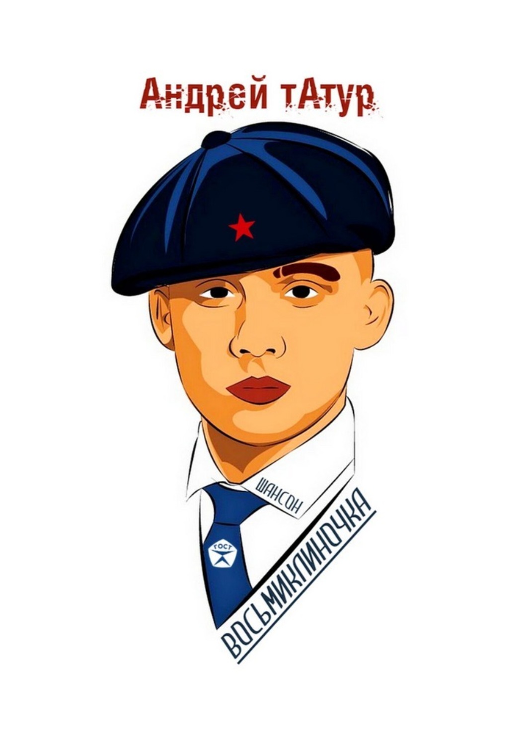 Обложка книги «Восьмиклиночка. Шансон»