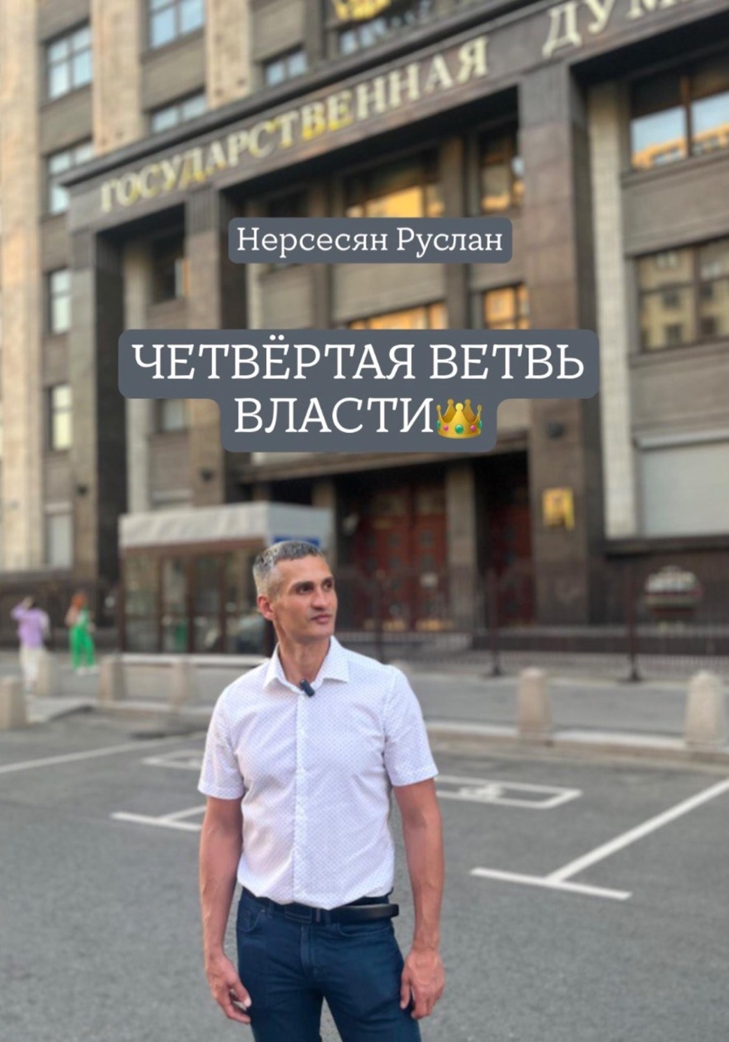 Обложка книги «ЧЕТВЁРТАЯ ВЕТВЬ ВЛАСТИ»