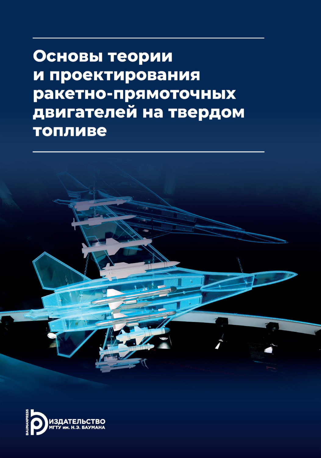 Обложка книги «Основы теории и проектирования ракетно-прямоточных двигателей на твердом топливе»