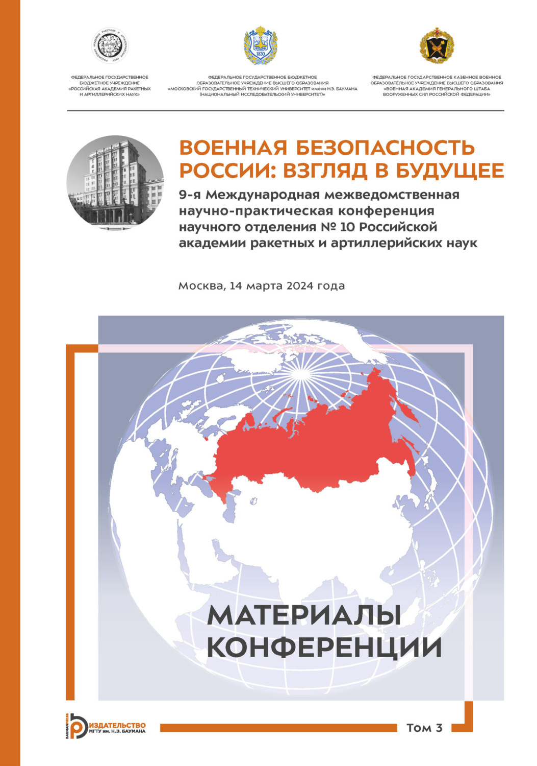 Обложка книги «Военная безопасность России: взгляд в будущее. 9-я Международная межведомственная научно-практическая конференция научного отделения № 10 Российской академии ракетных и артиллерийских наук (Москва, 14 марта 2024 года). Том 3»
