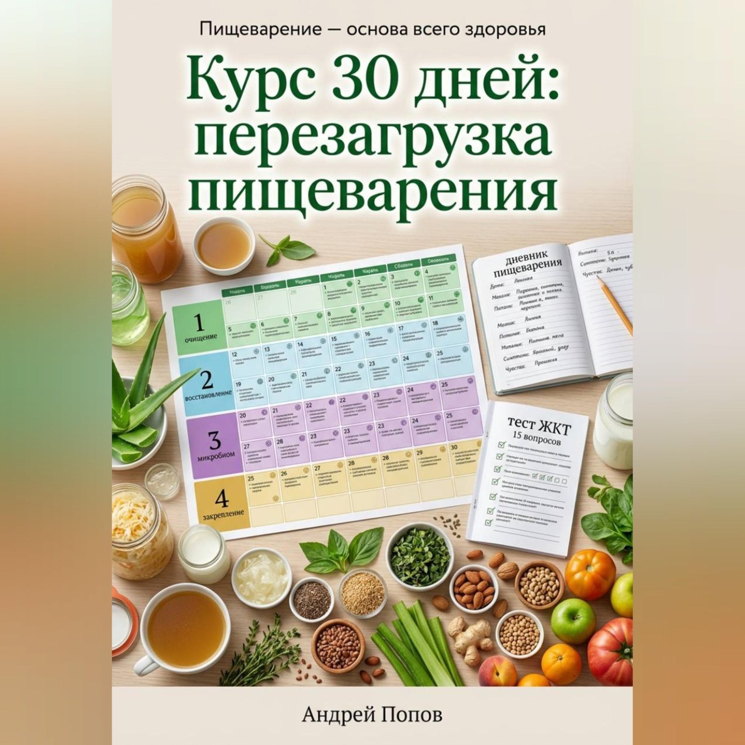 Обложка книги «Курс 30 дней: перезагрузка пищеварения»
