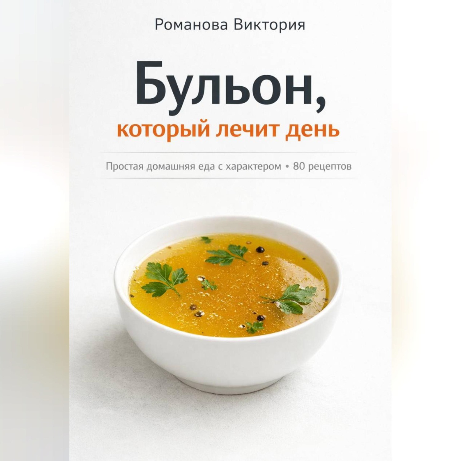 Обложка книги «Бульон, который лечит день: простая домашняя еда с характером»