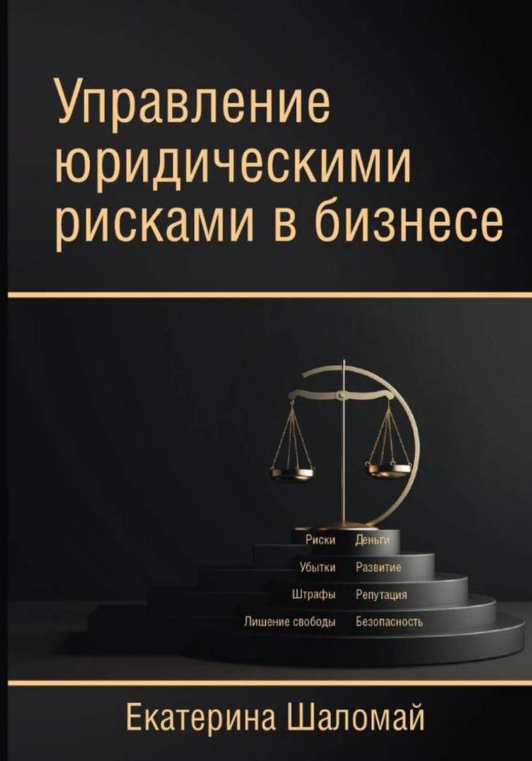 Обложка книги «Управление юридическими рисками в бизнесе»