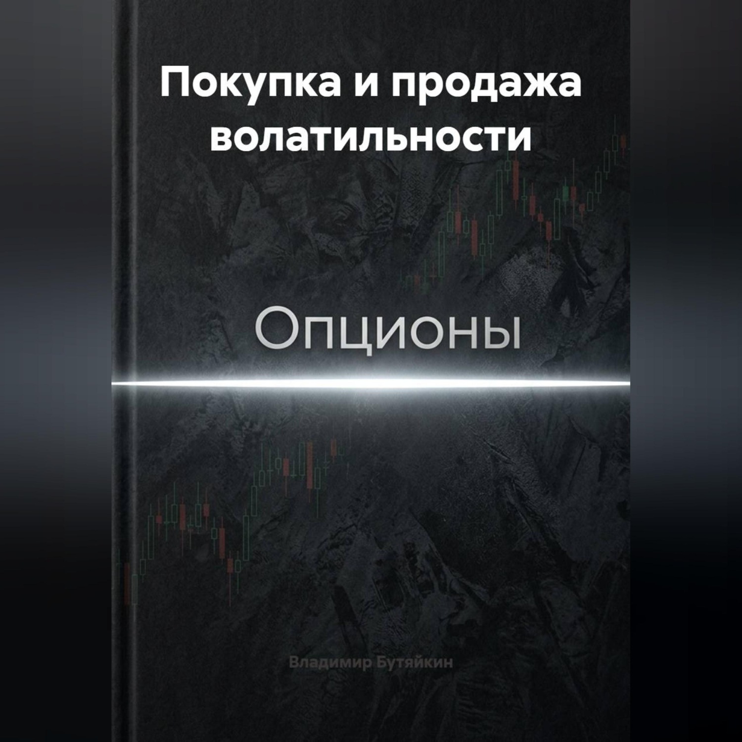 Обложка книги «Покупка и продажа волатильности»