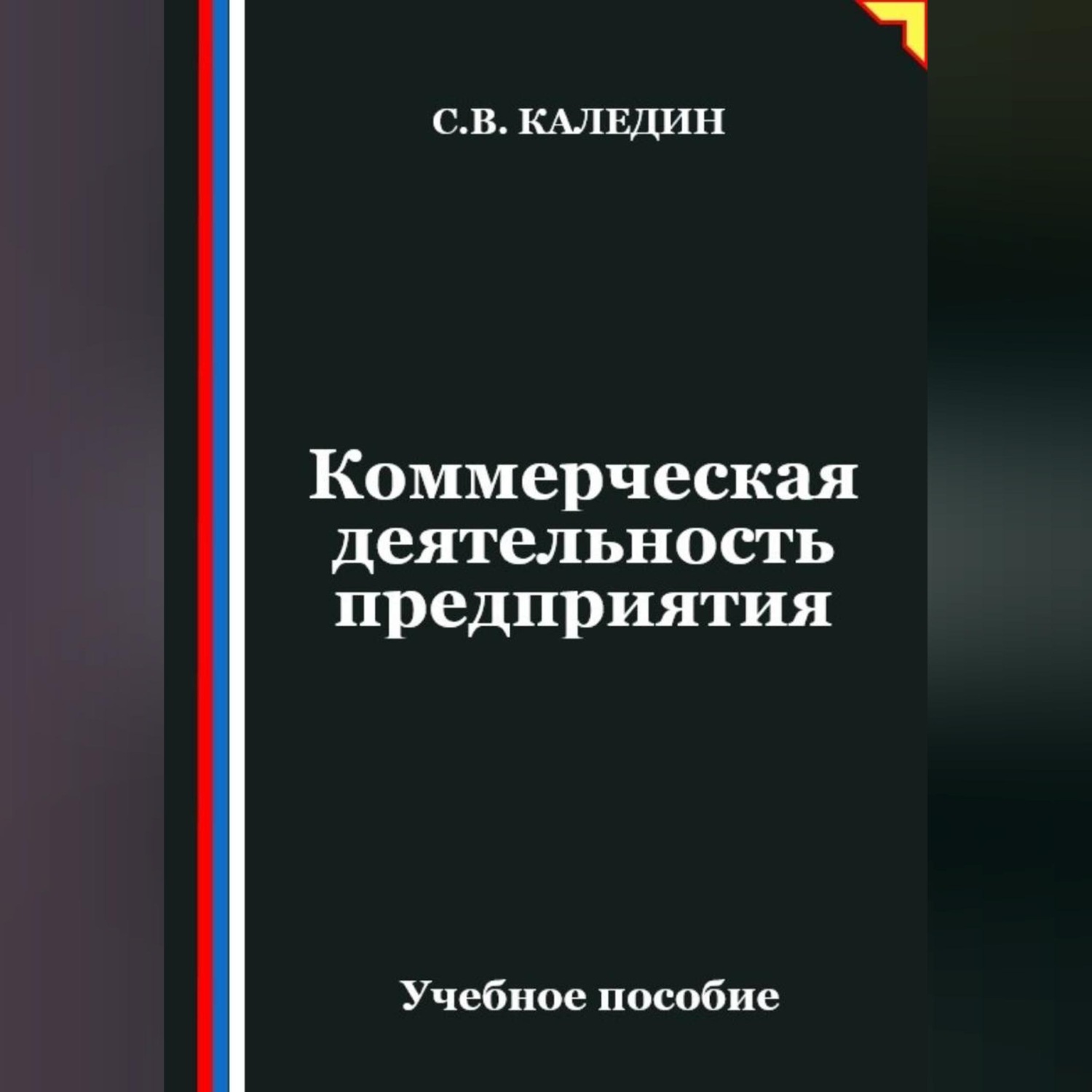 Обложка книги «Коммерческая деятельность предприятия»