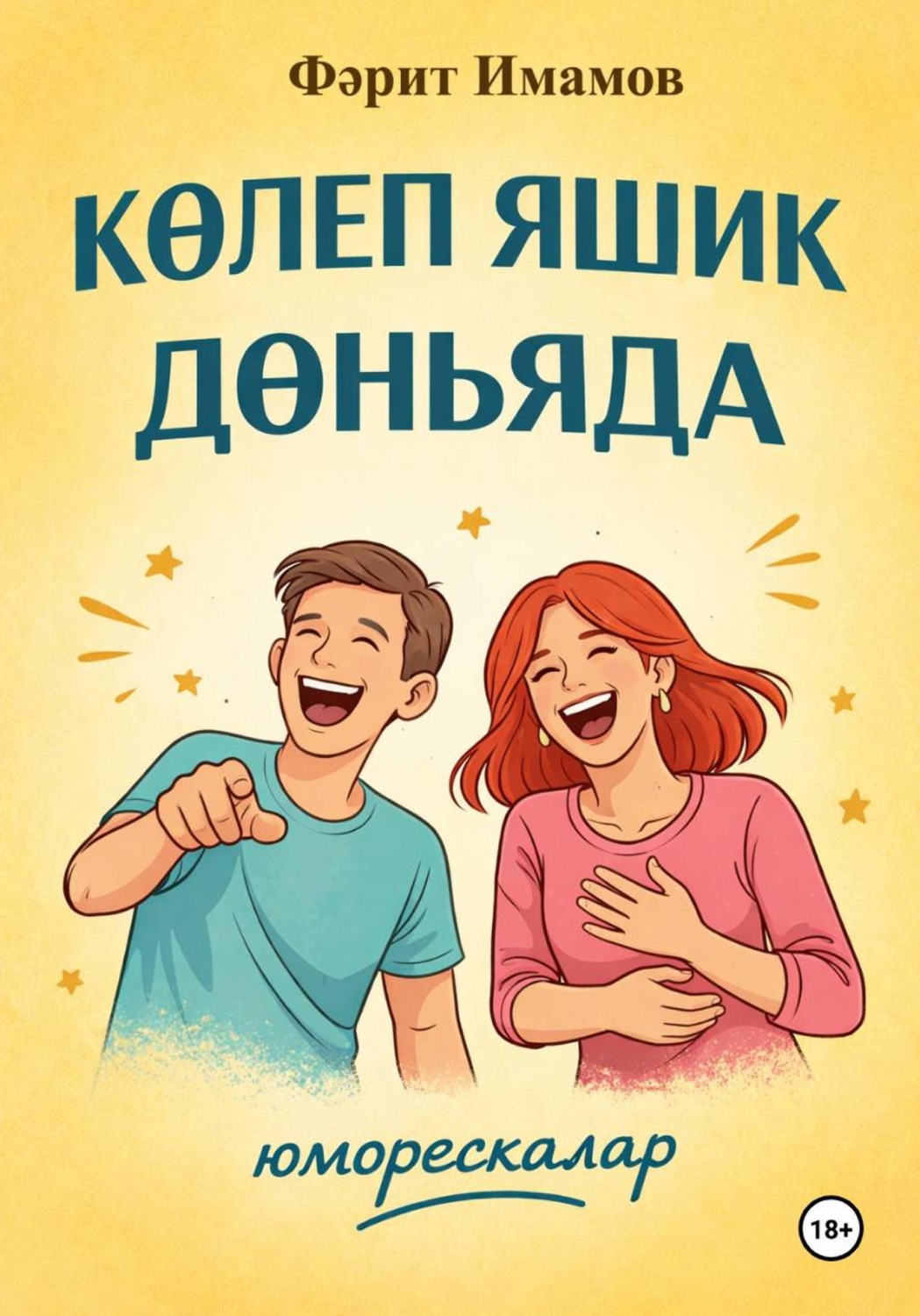 Обложка книги «Көлеп яшик дөньяда»