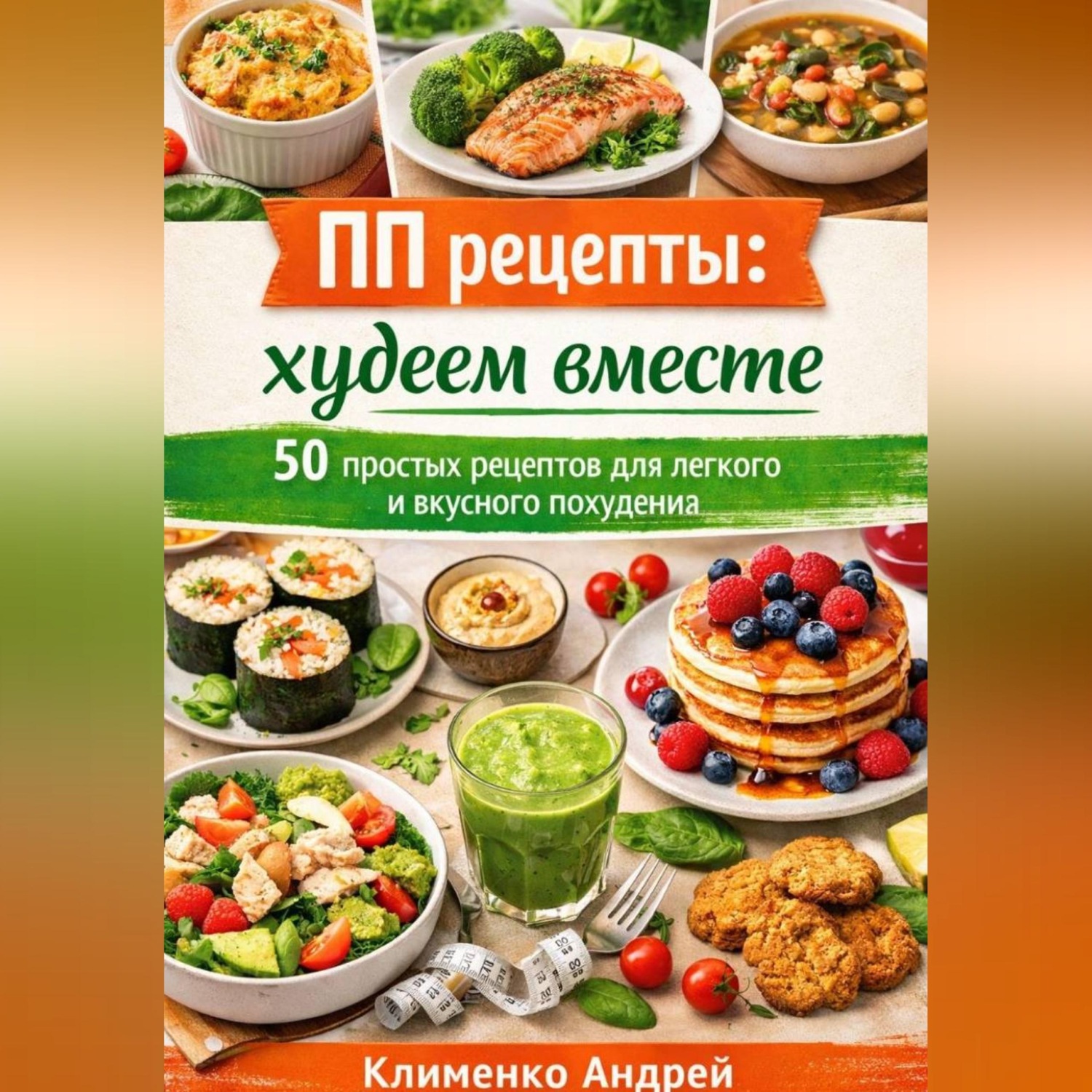 Обложка книги «ПП рецепты: худеем вместе»