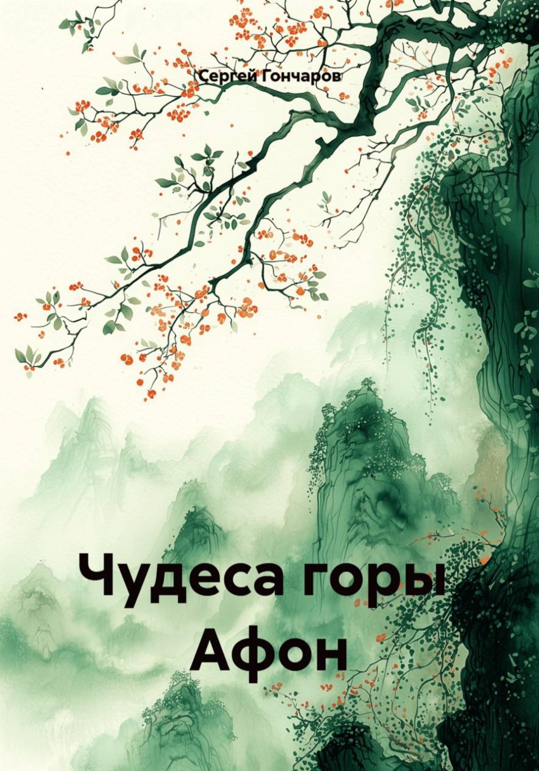 Обложка книги «Чудеса горы Афон»