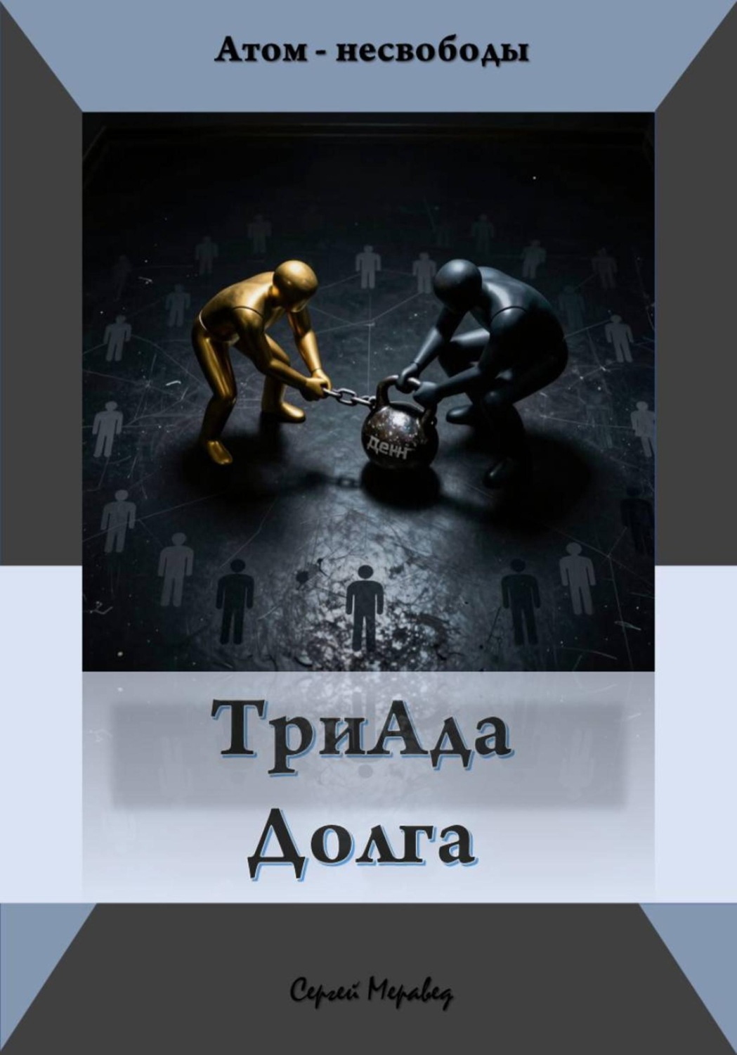 Обложка книги «Триада долга»
