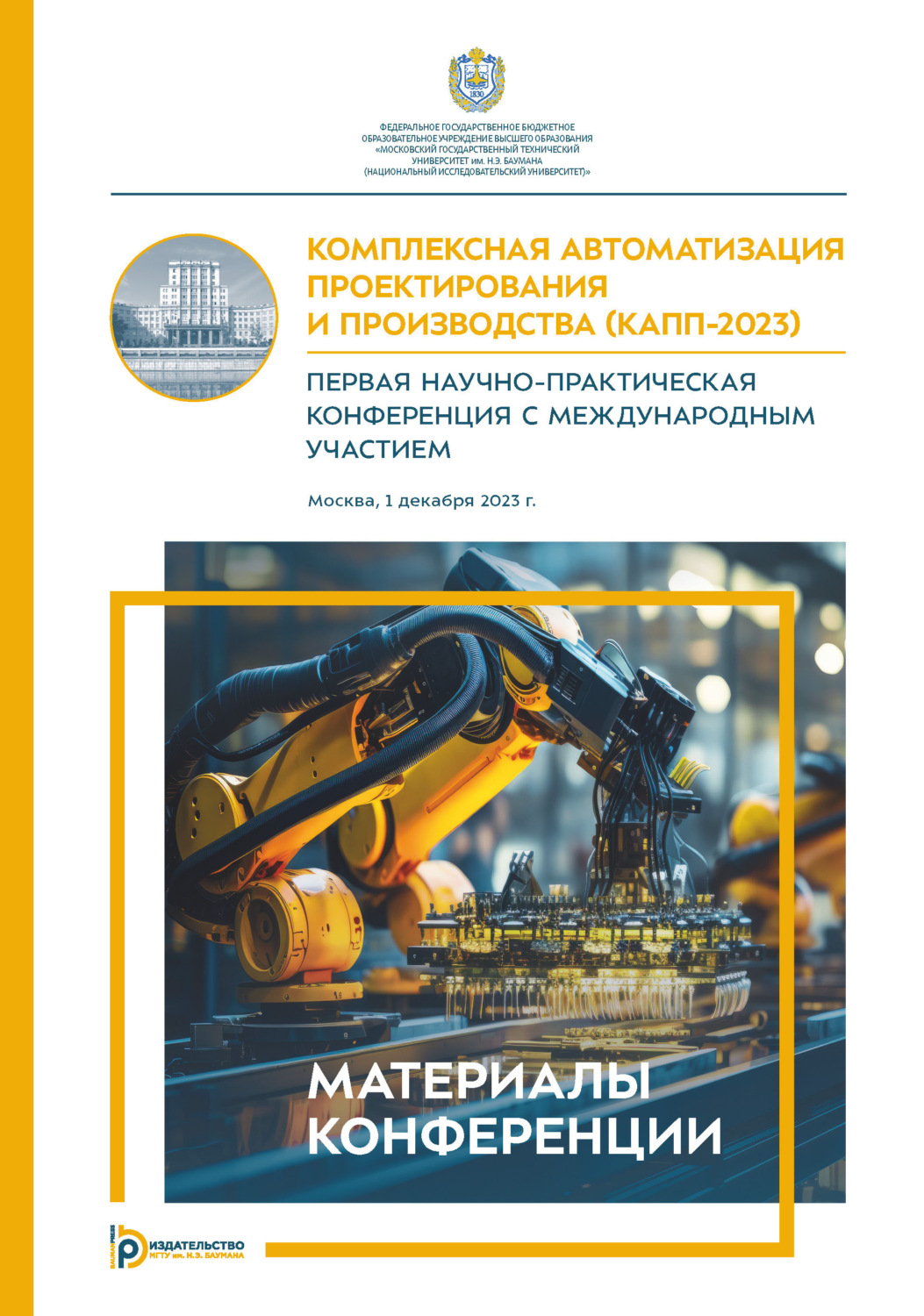 Обложка книги «Комплексная автоматизация проектирования и производства (КАПП- 2023). Первая научно-практическая конференция с международным участием (Москва, 1 декабря 2023 года)»