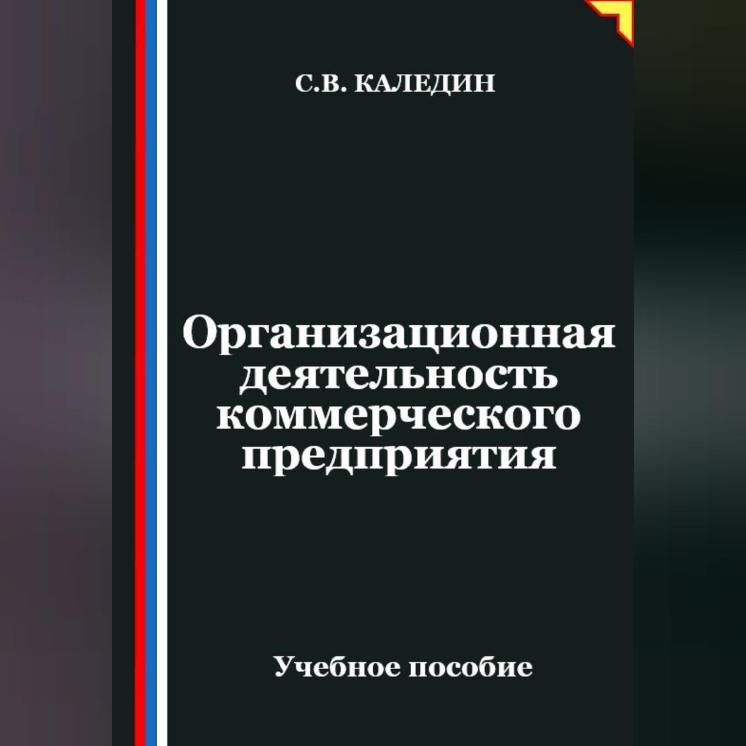 Обложка книги «Организационная деятельность коммерческого предприятия»