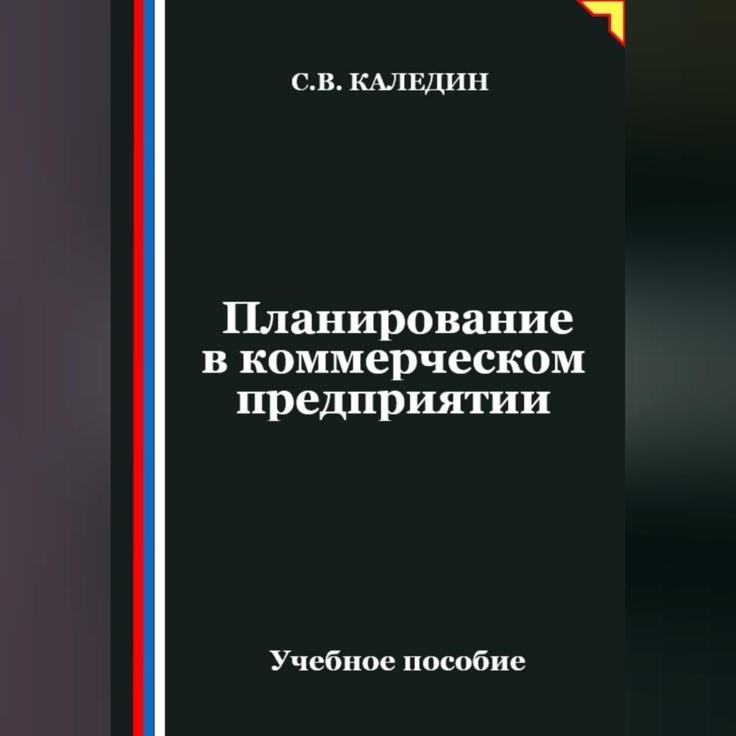 Обложка книги «Планирование в коммерческом предприятии»