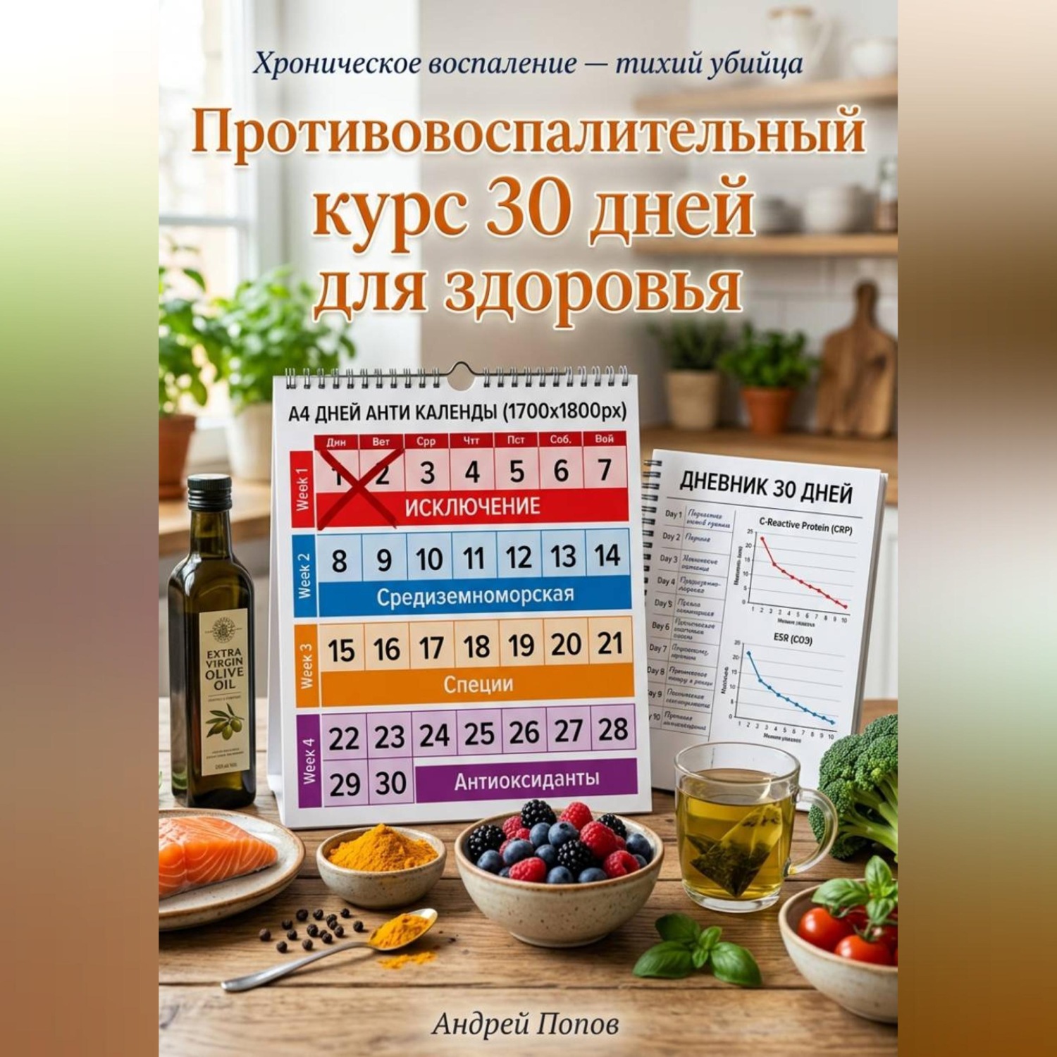 Обложка книги «Противовоспалительный курс 30 дней для здоровья»