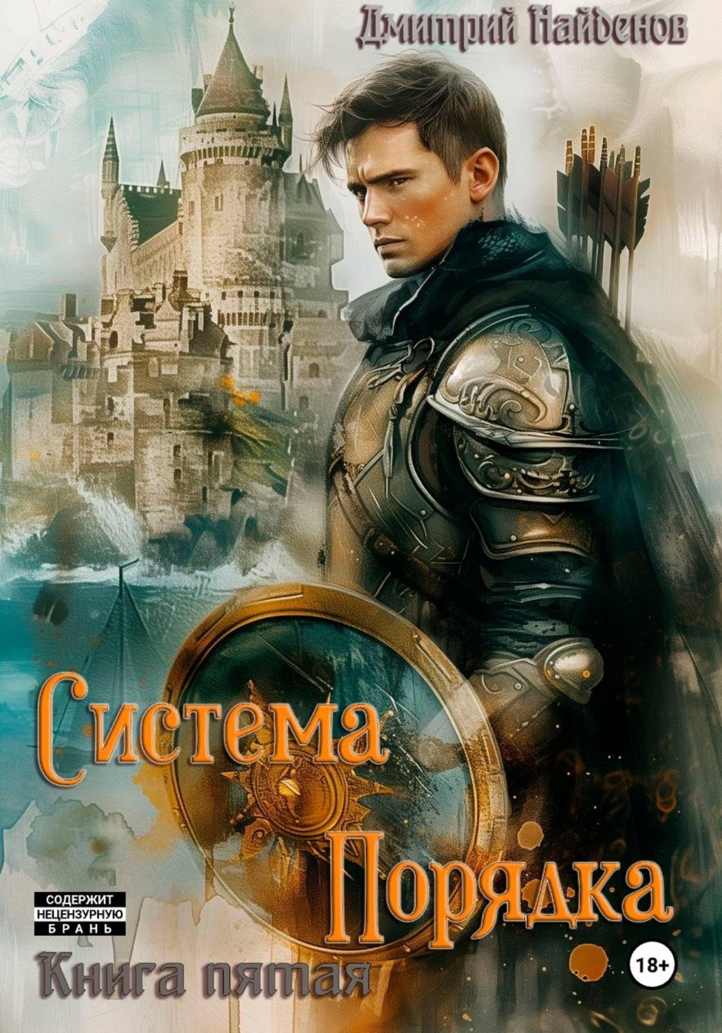 Обложка книги «Система Порядка. Книга пятая»