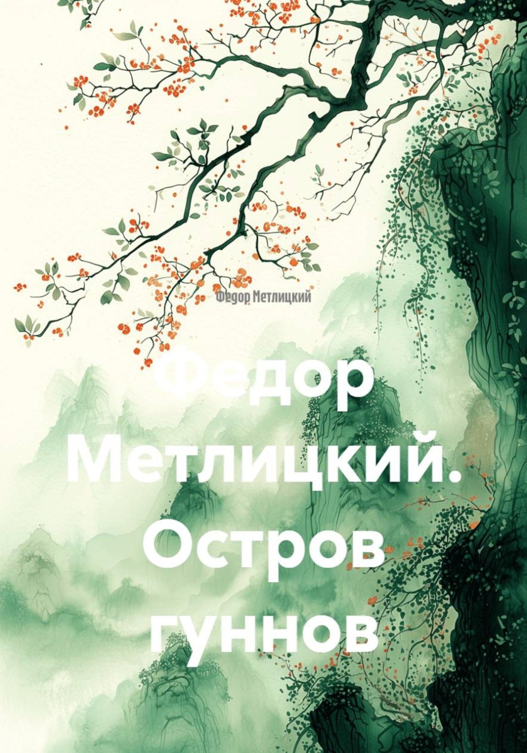 Обложка книги «Остров гуннов»