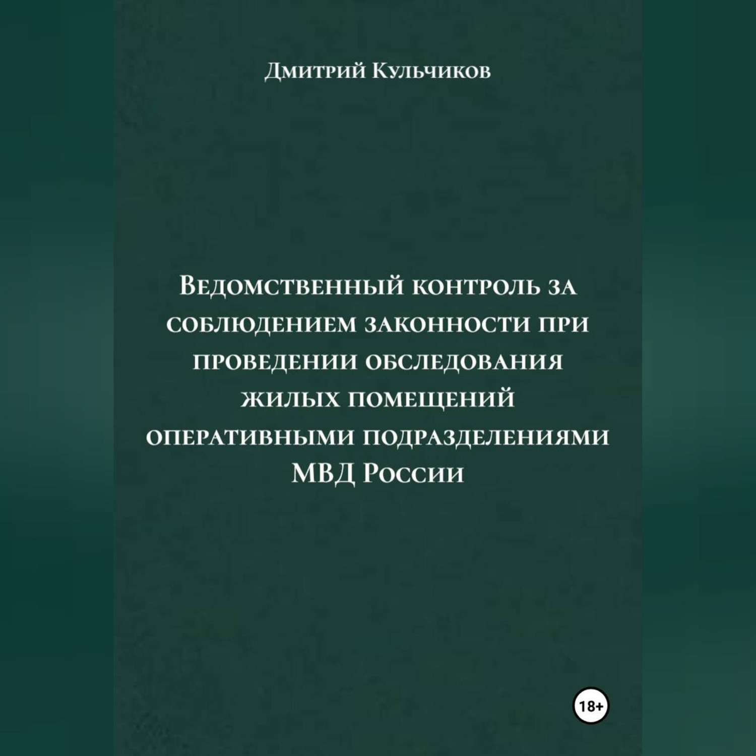 Обложка книги «Ведомственный контроль за соблюдением законности при проведении обследования жилых помещений оперативными подразделениями МВД России»