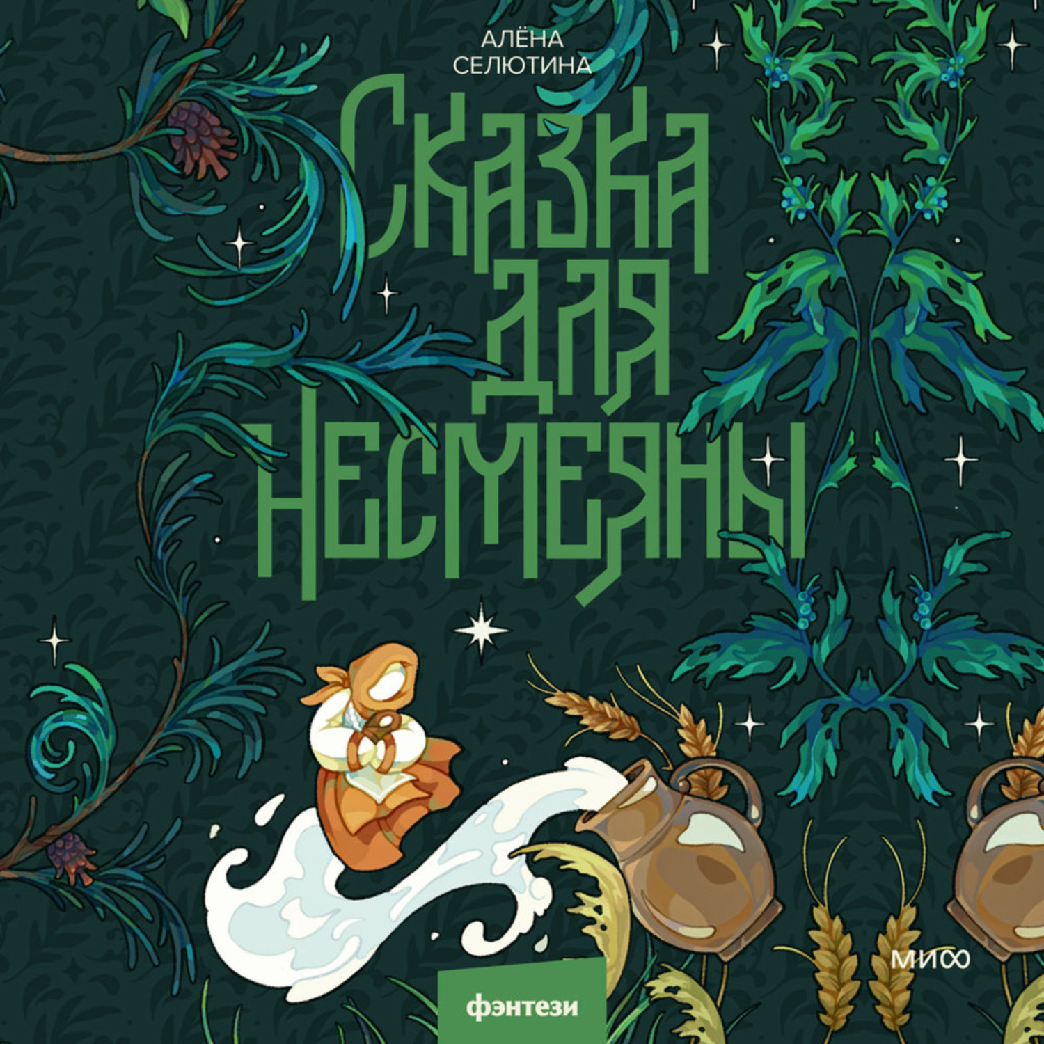 Обложка книги «Сказка для Несмеяны»