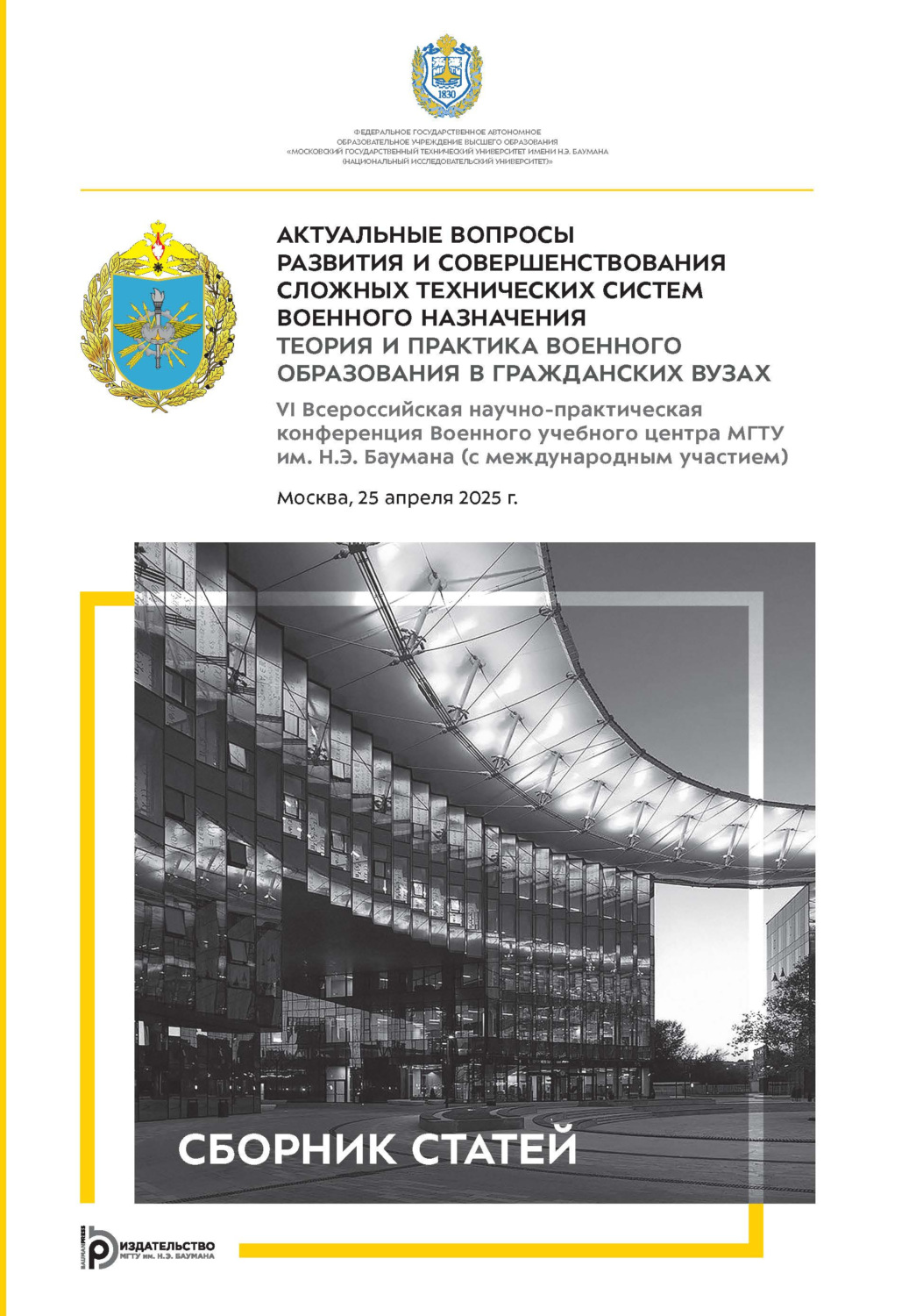 Обложка книги «Актуальные вопросы развития и совершенствования сложных технических систем военного назначения. Теория и практика военного образования в гражданских вузах»